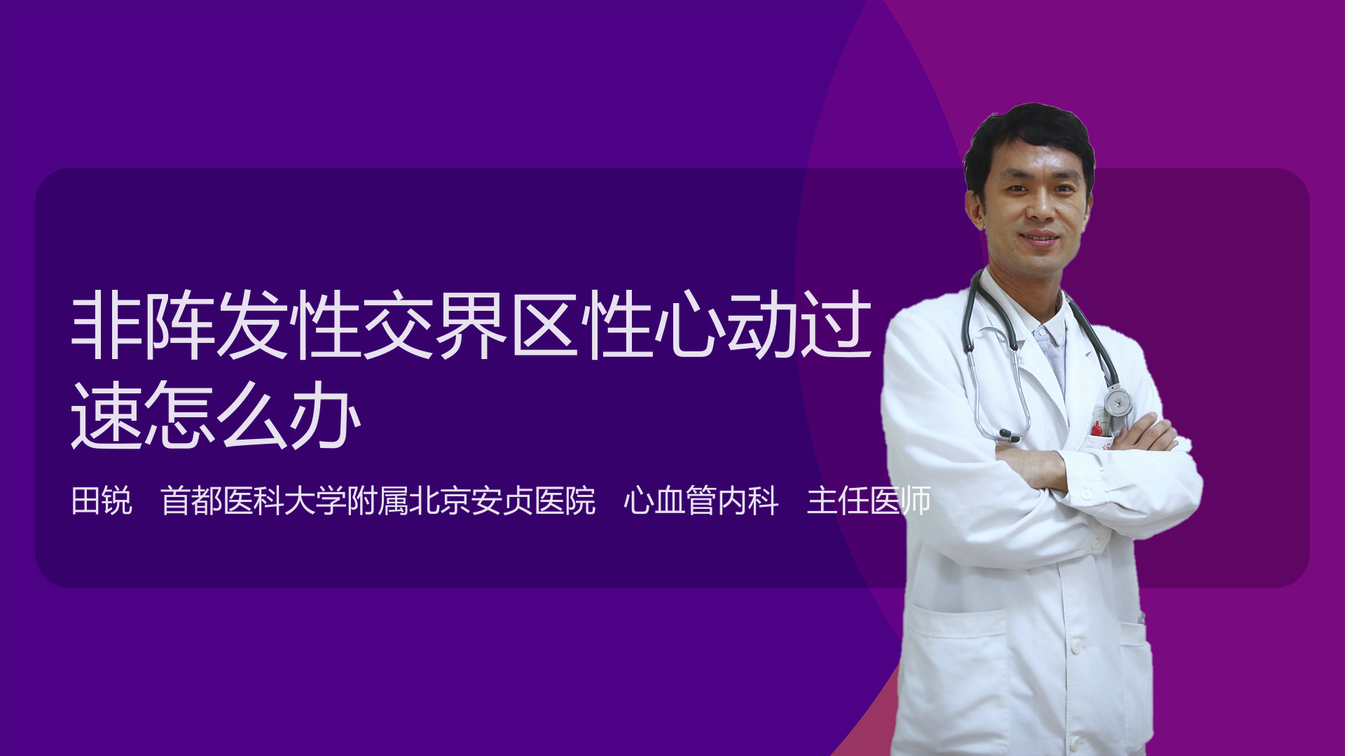 非阵发性交界区性心动过速怎么办