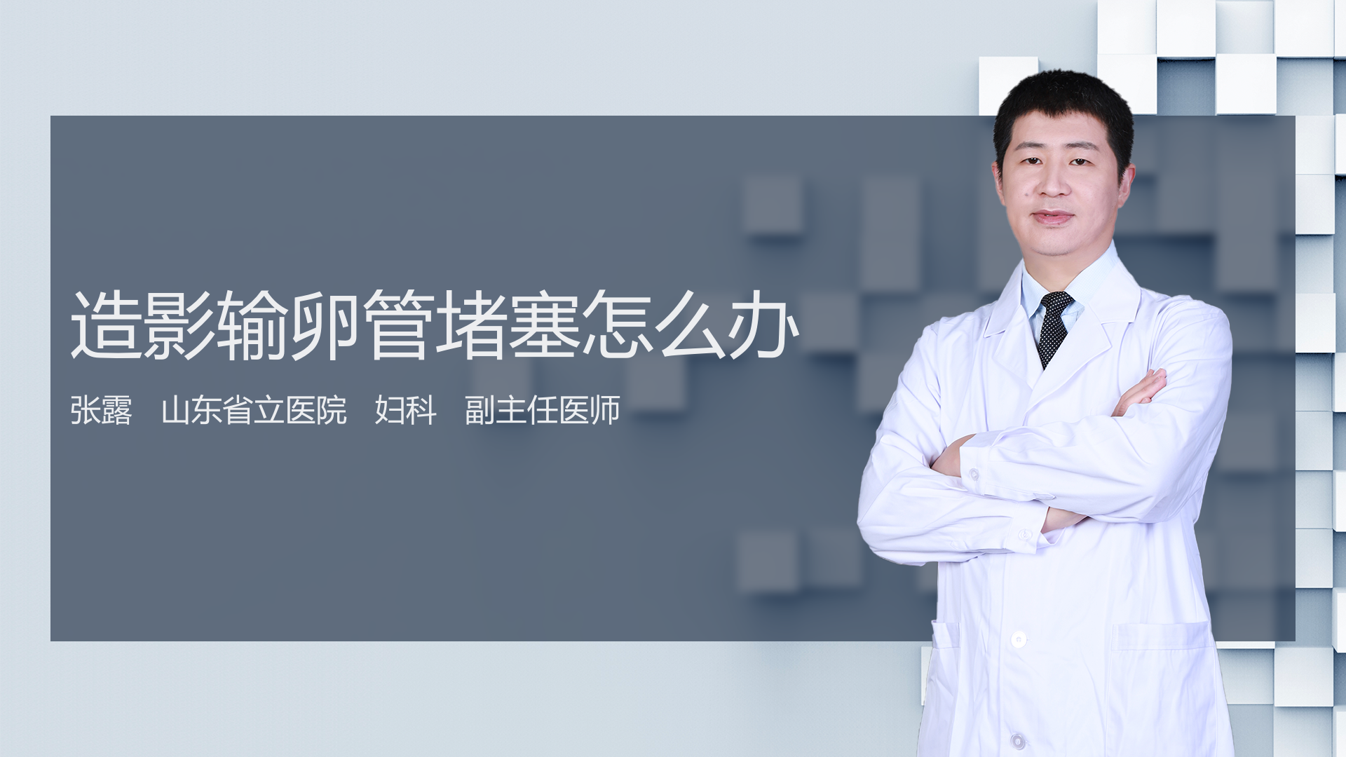 造影输卵管堵塞怎么办