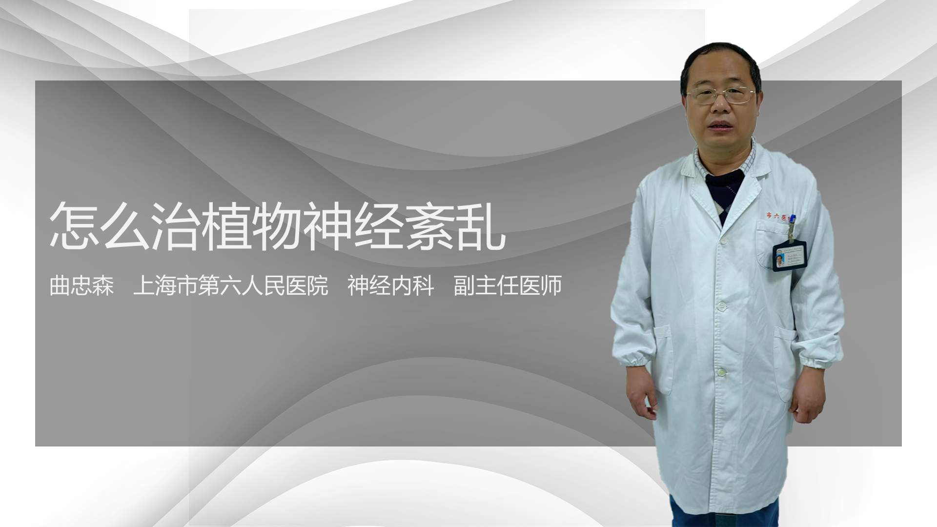 怎么治植物神经紊乱