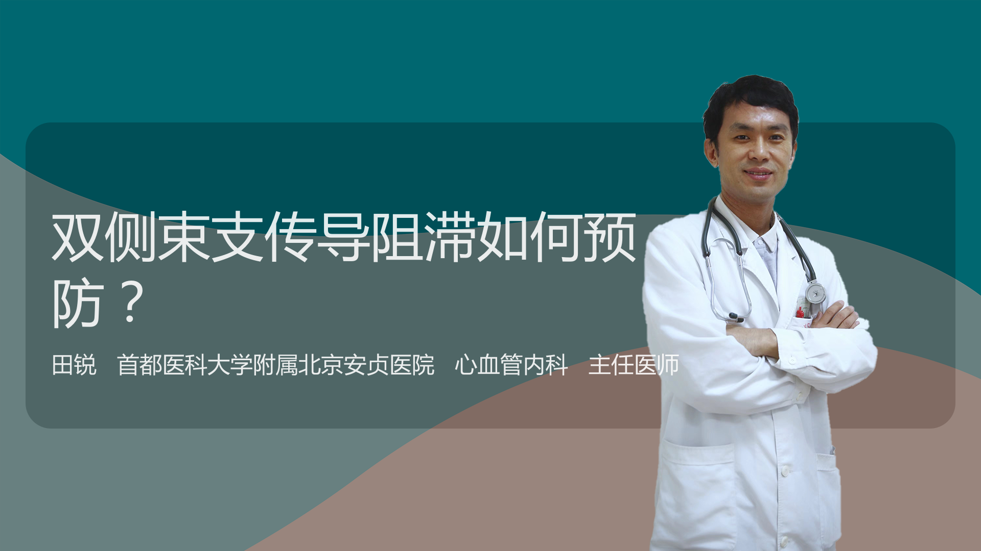 双侧束支传导阻滞如何预防