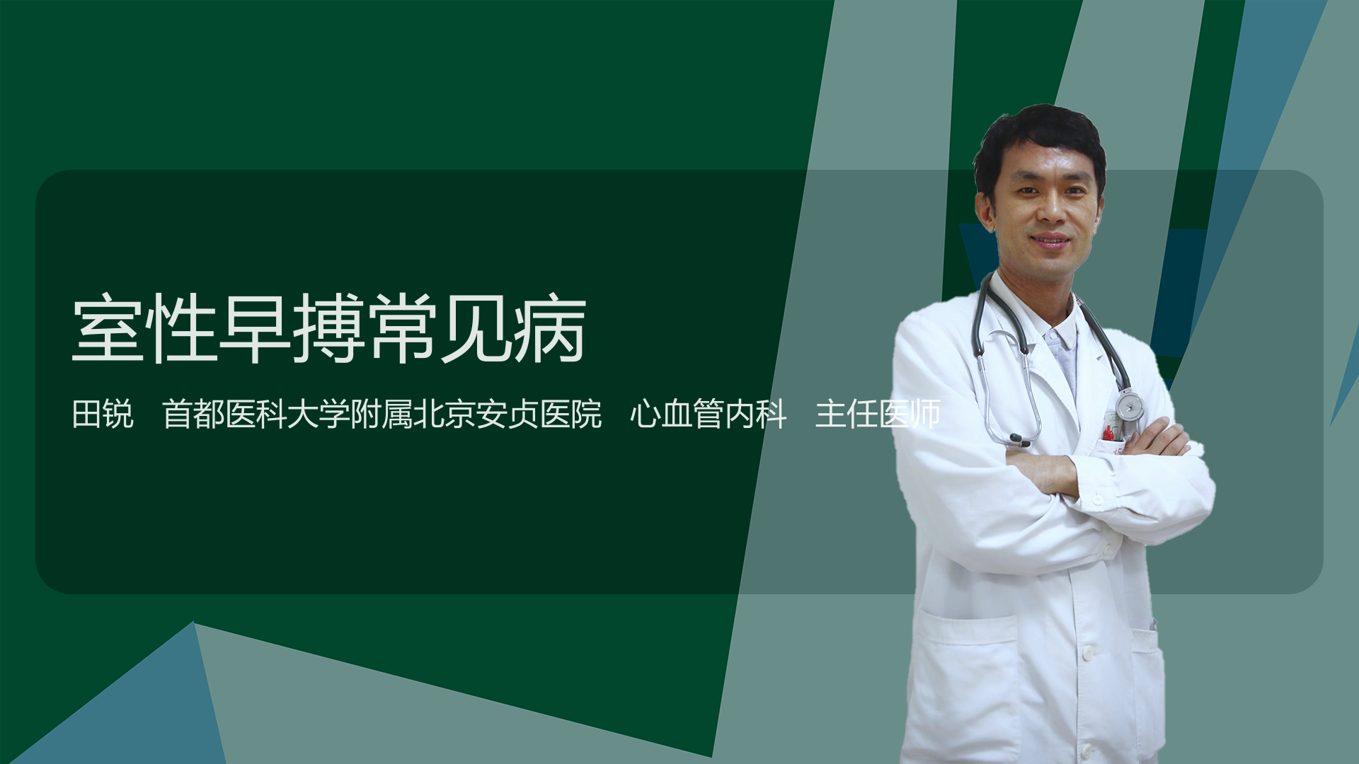 室性早搏常见病