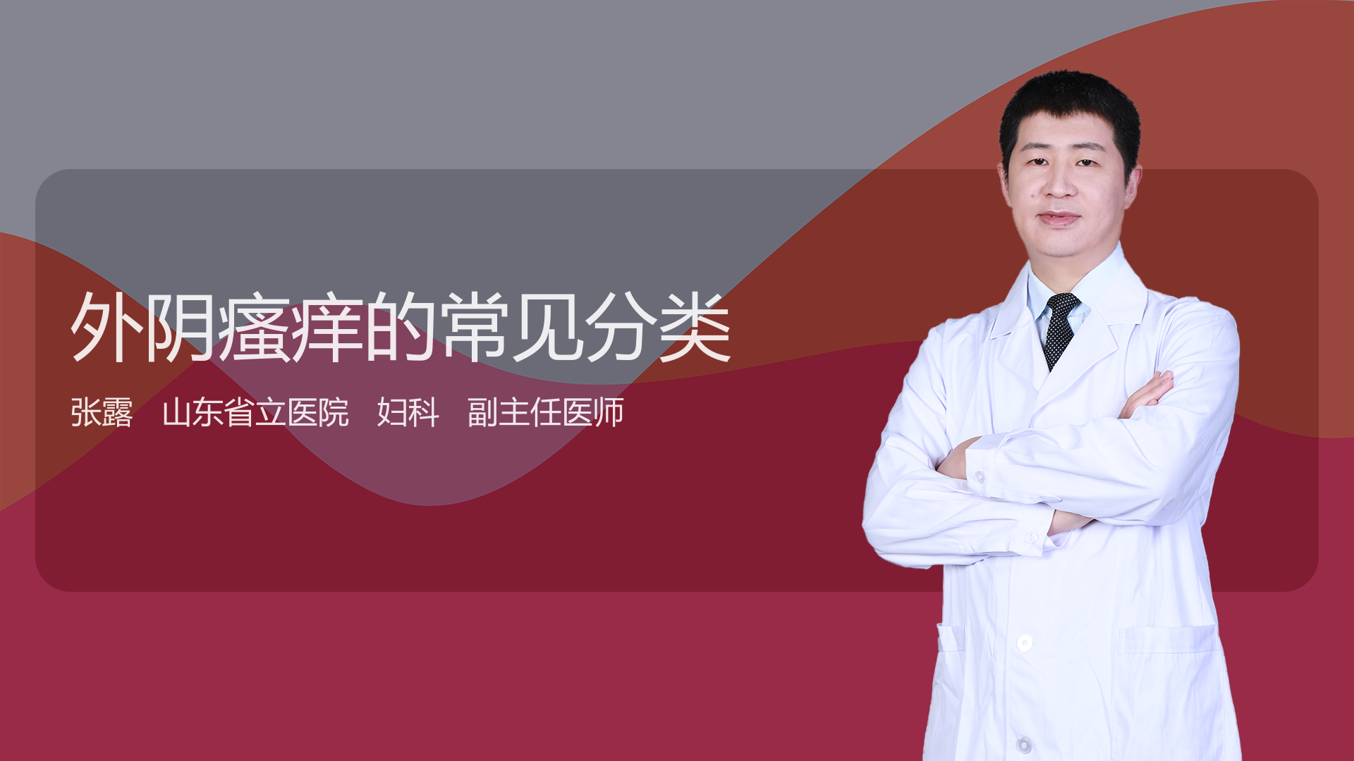 外阴瘙痒的常见分类