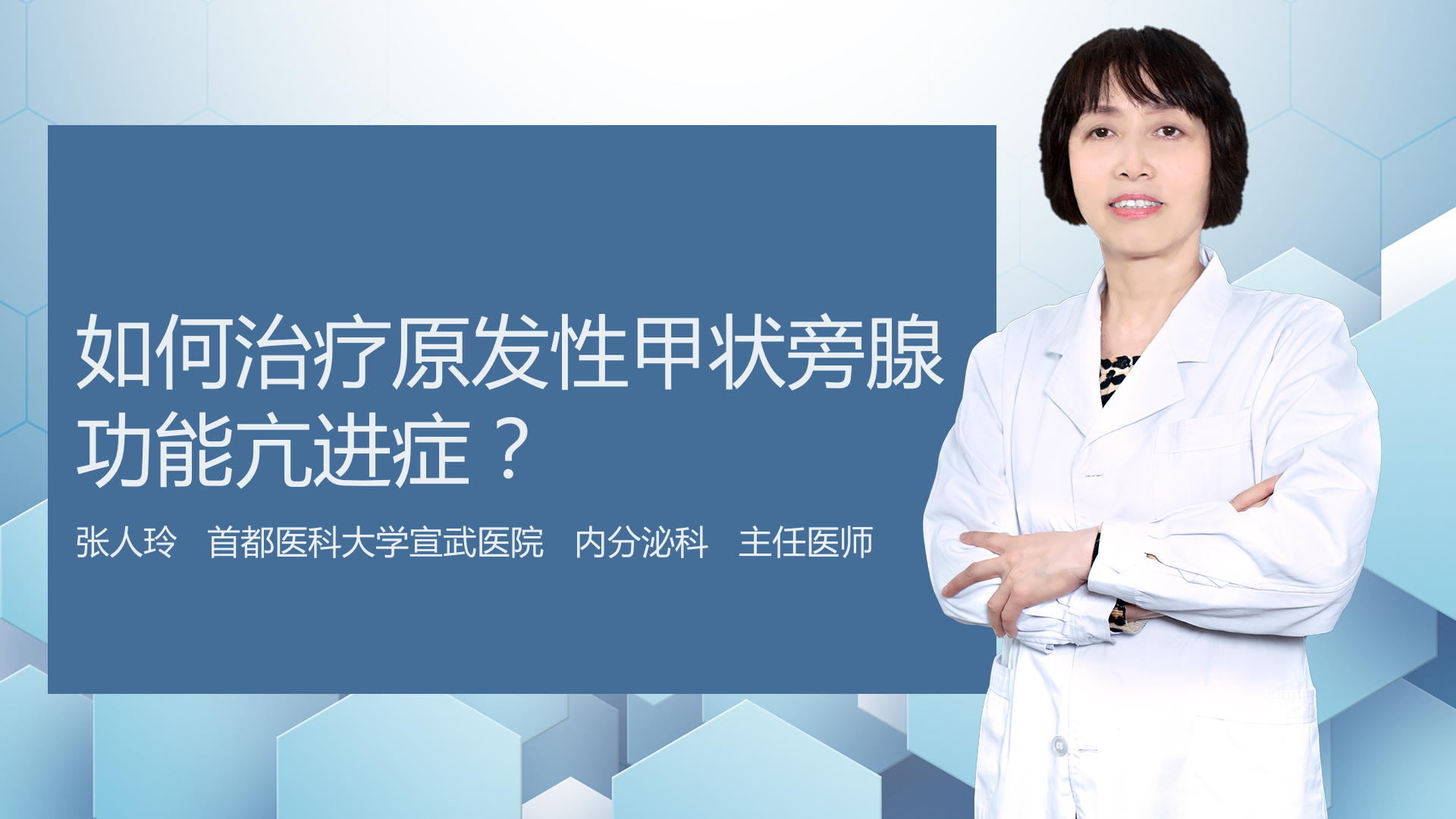 如何治疗原发性甲状旁腺功能亢进症