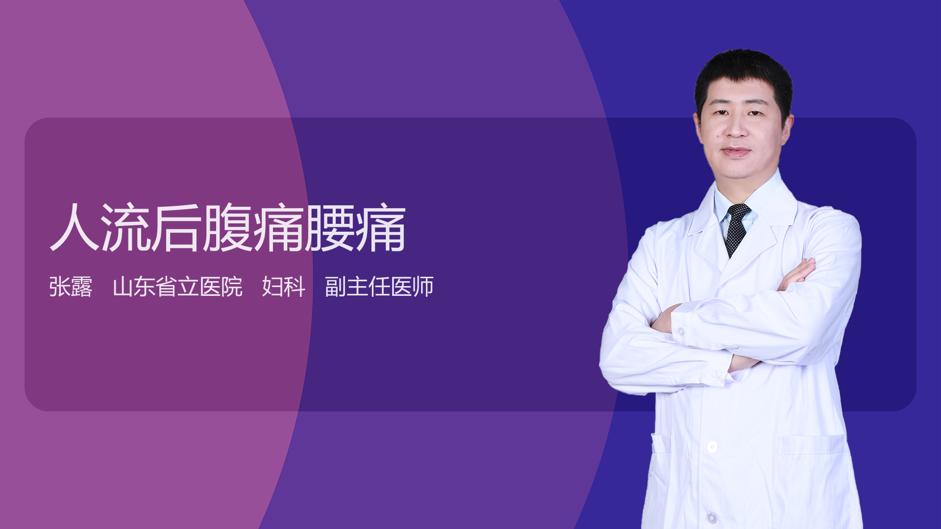 人流后腹痛腰痛