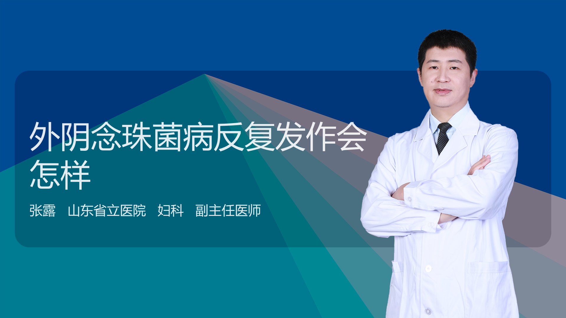 外阴念珠菌病反复发作会怎样