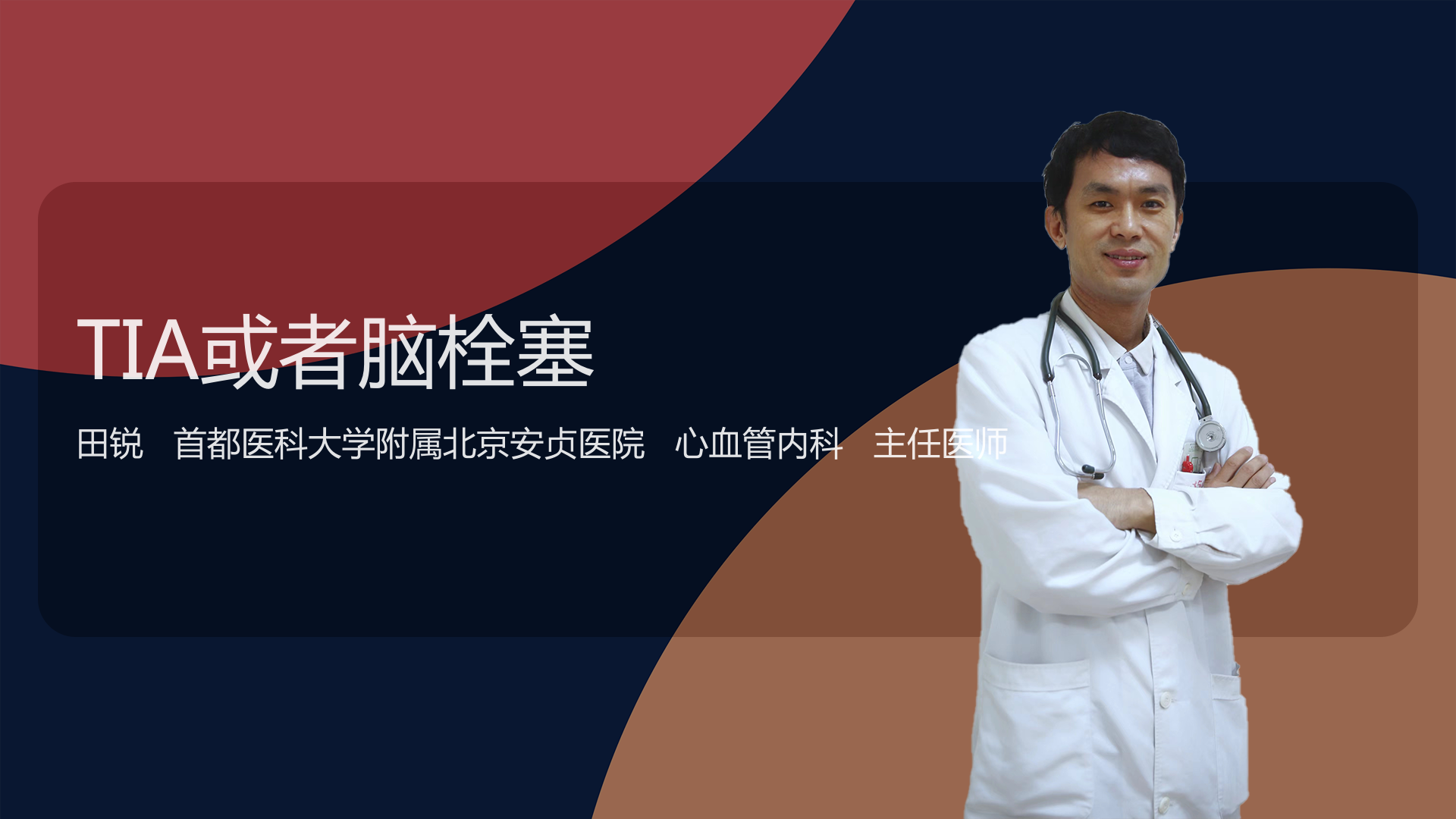 TIA或者脑栓塞