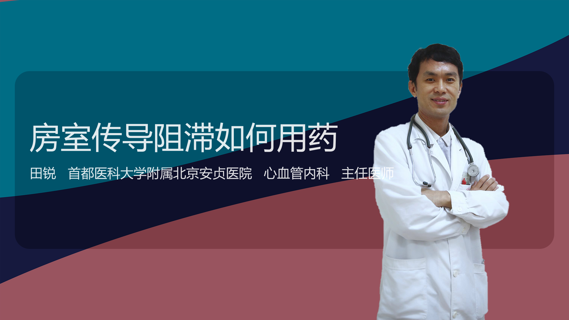房室传导阻滞如何用药