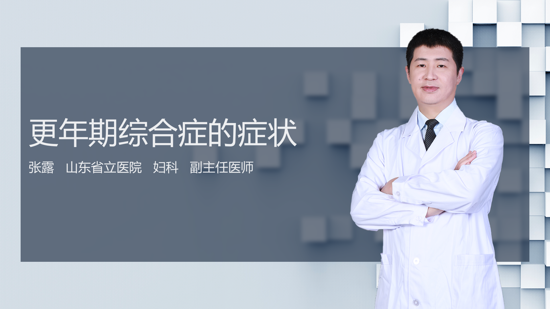 更年期综合症的症状