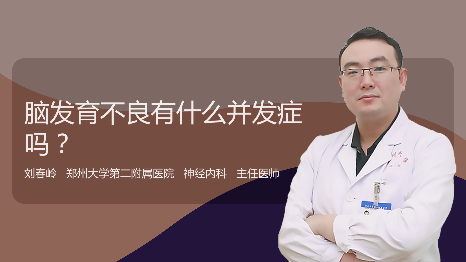 脑发育不良有什么并发症吗