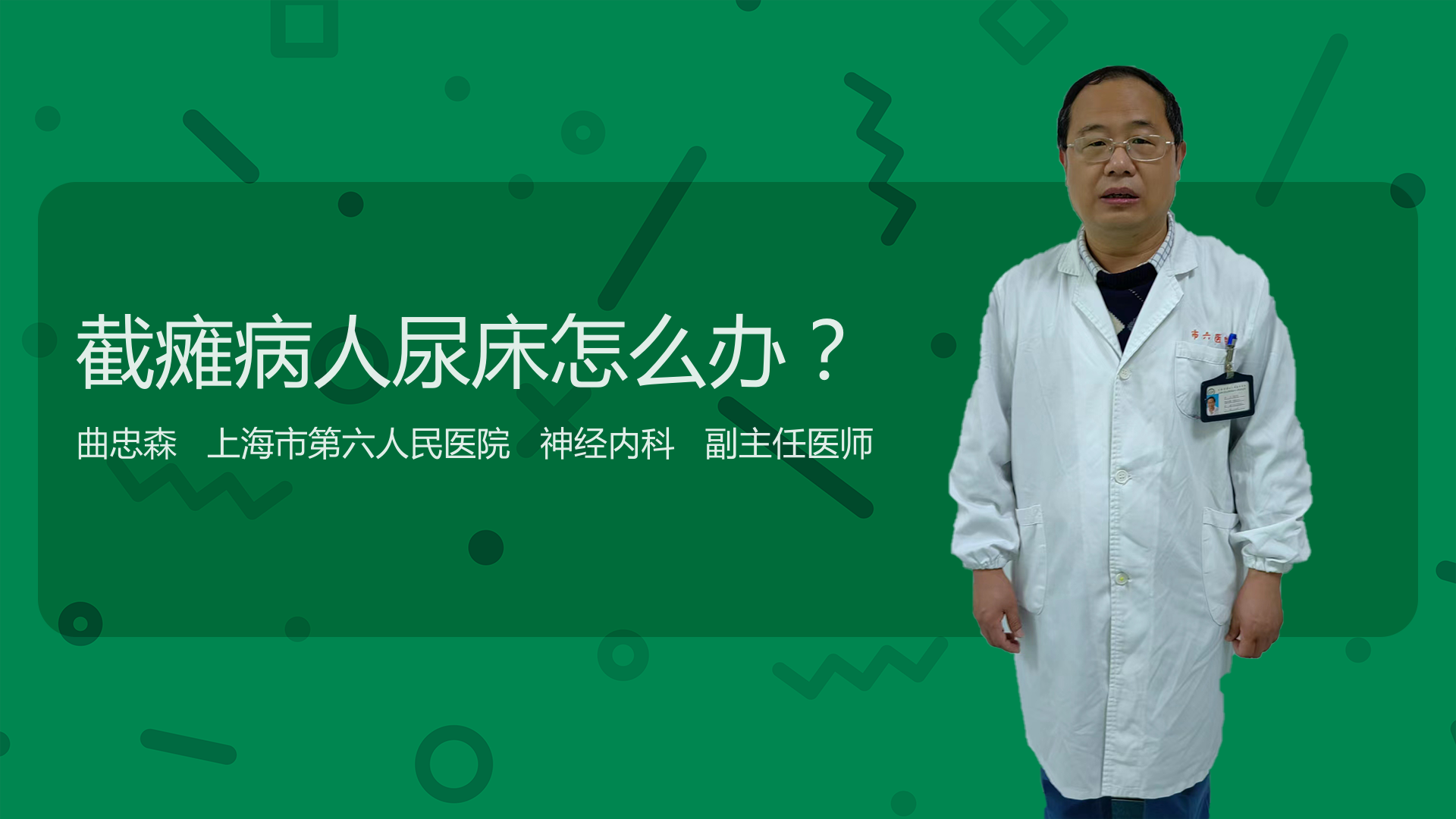 截瘫病人尿床怎么办