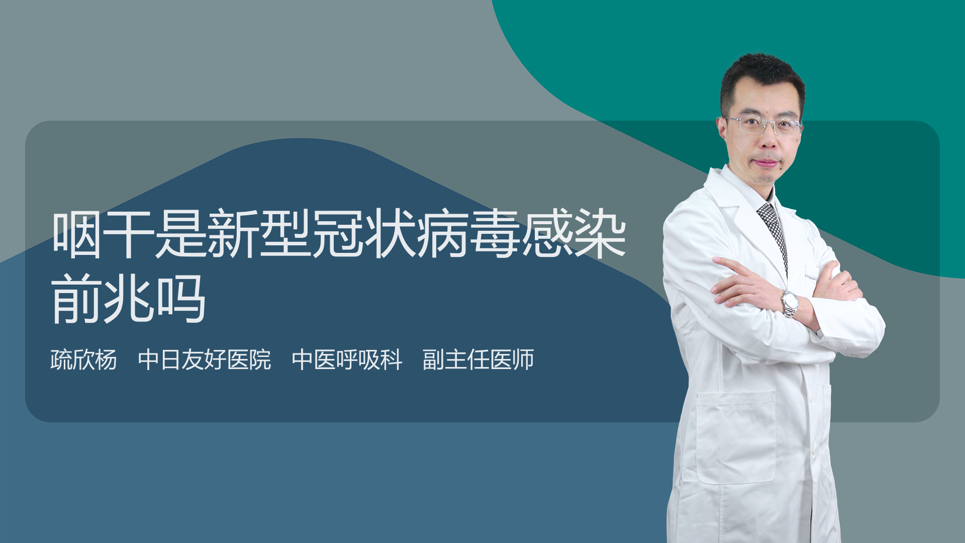 咽干是新型冠状病毒感染前兆吗