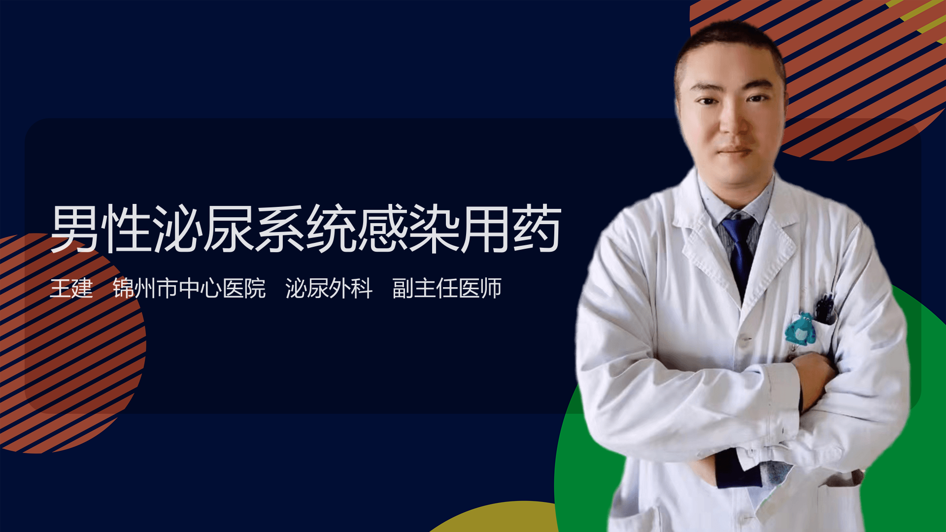 男性泌尿系统感染用药