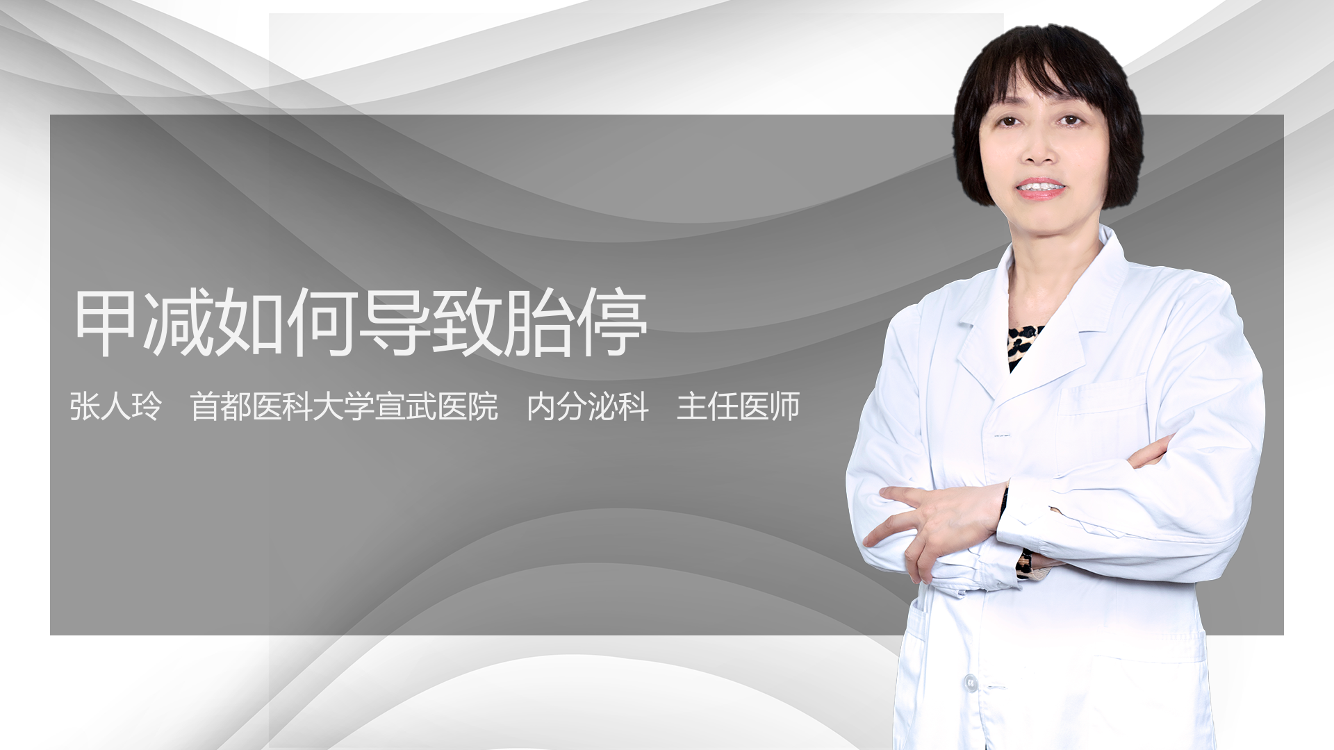 甲减如何导致胎停