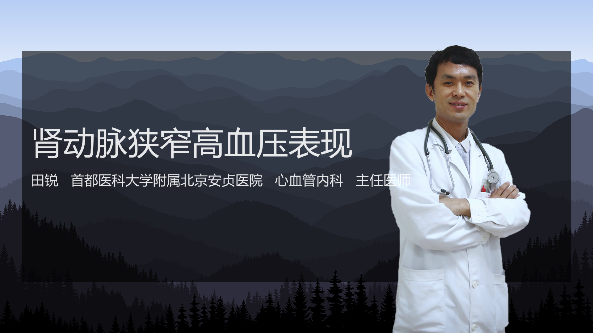 肾动脉狭窄高血压表现