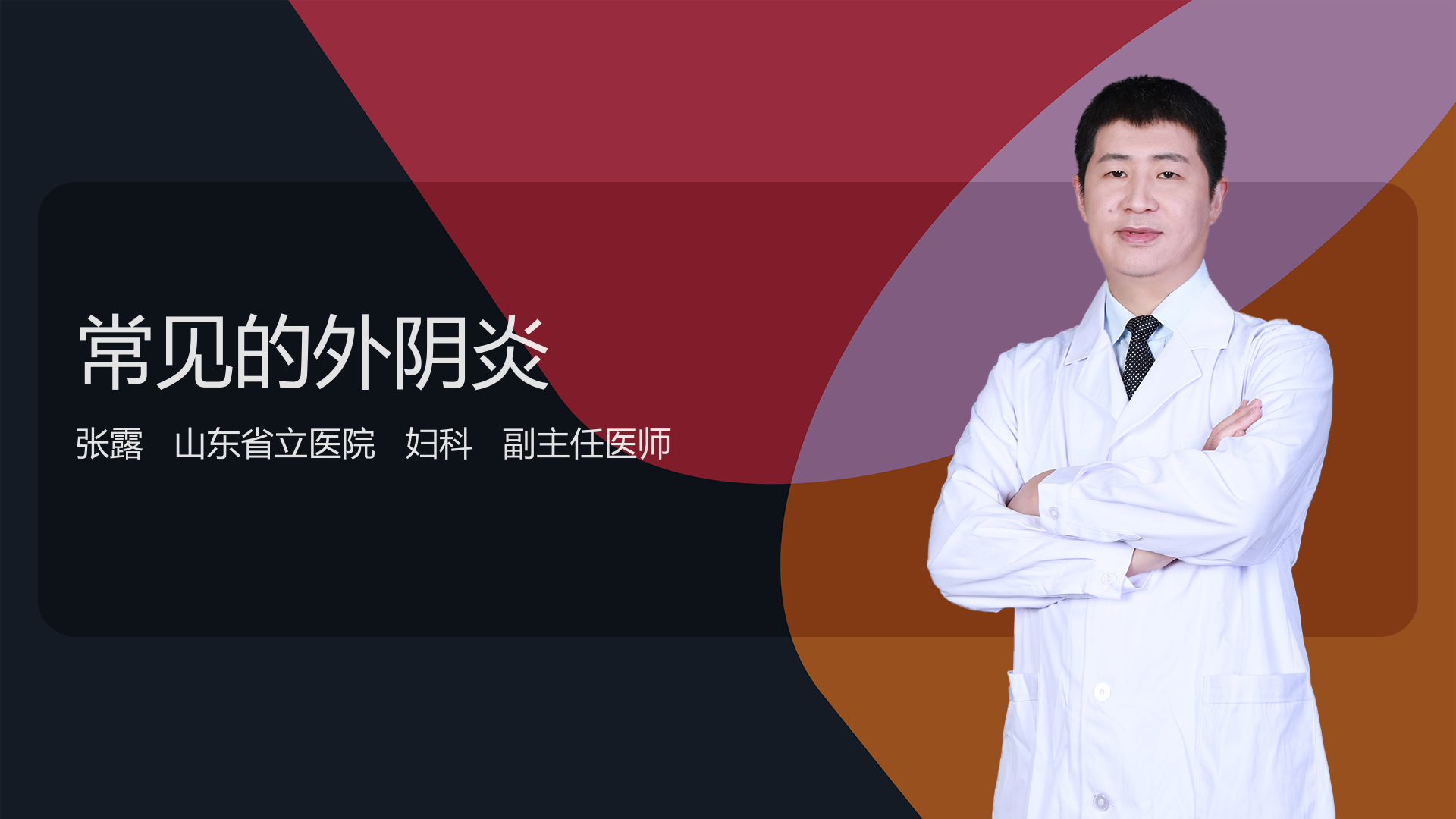 常见的外阴炎