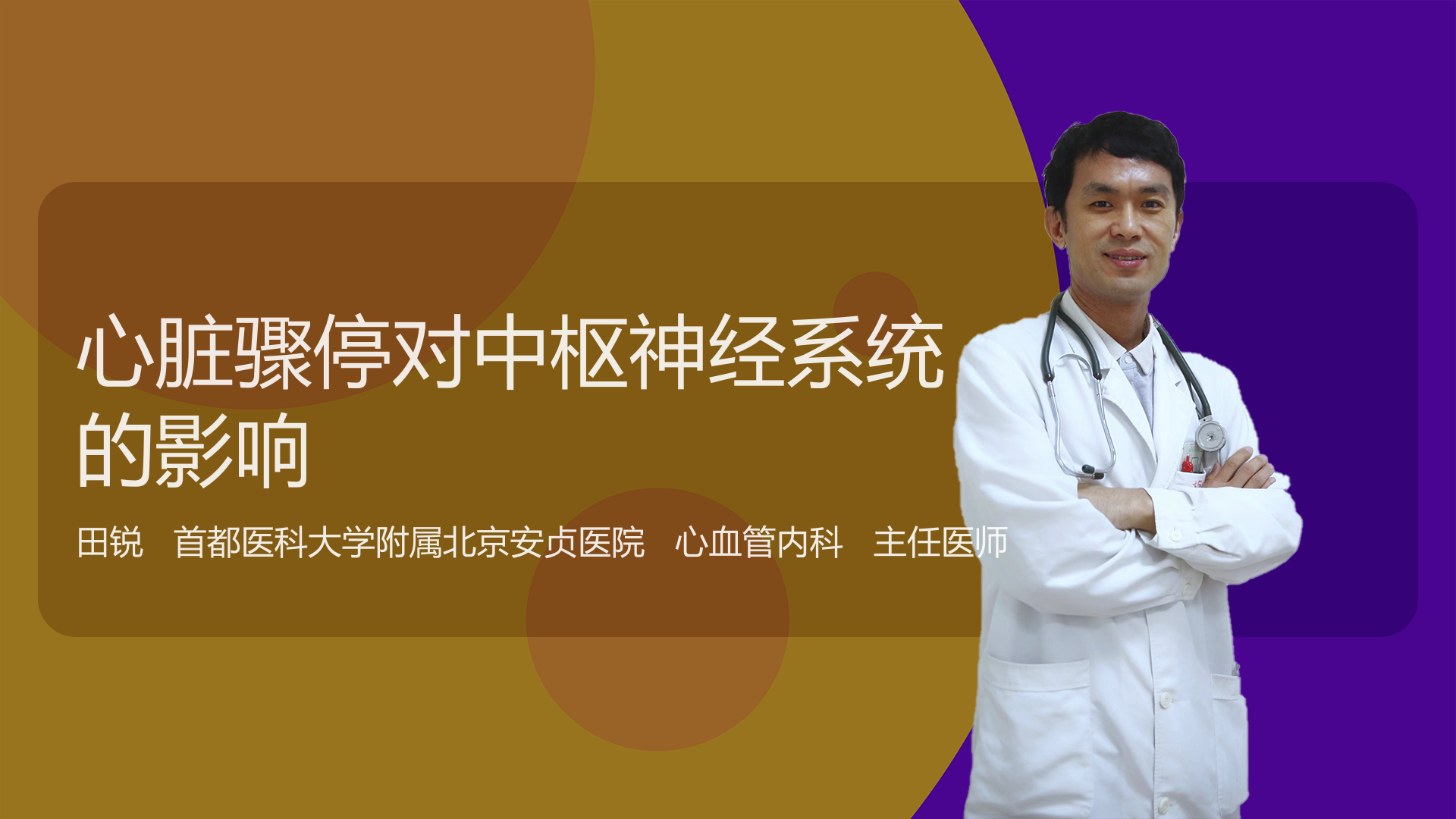 心脏骤停对中枢神经系统的影响