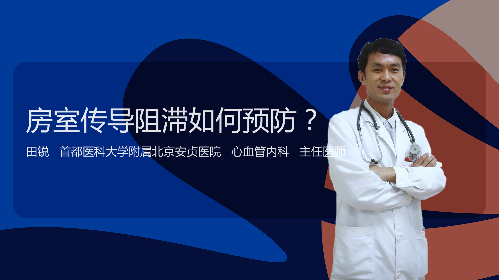 房室传导阻滞如何预防