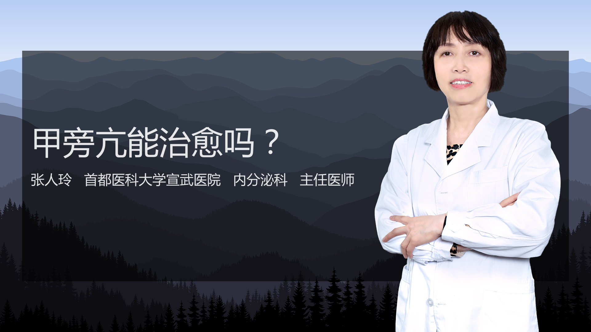 甲旁亢能治愈吗