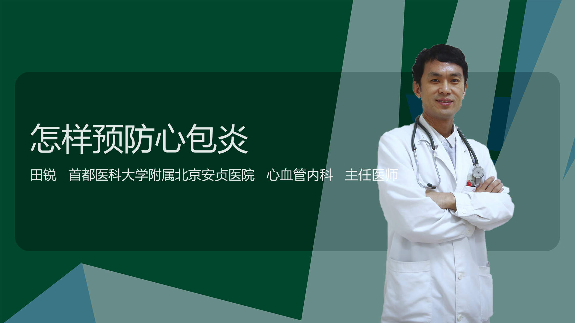 怎样预防心包炎