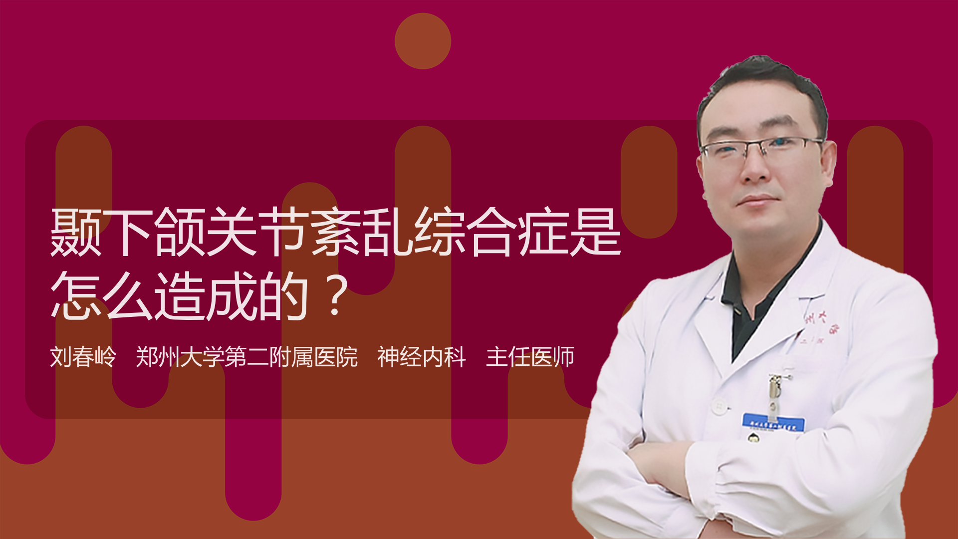 颞下颌关节紊乱综合症是怎么造成的