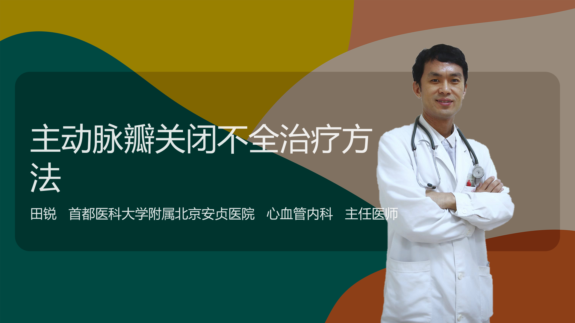 主动脉瓣关闭不全治疗方法