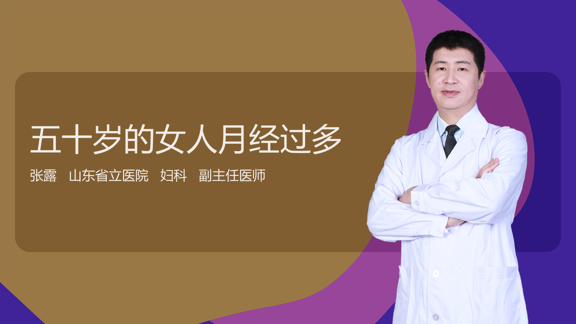 五十岁的女人月经过多