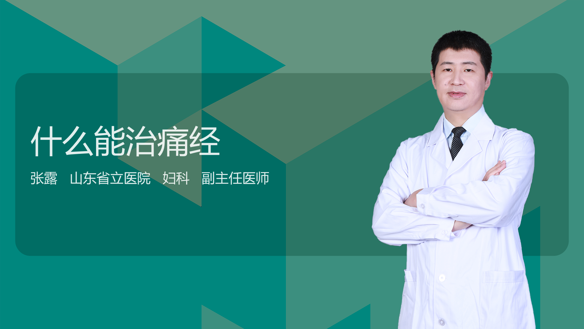 什么能治痛经
