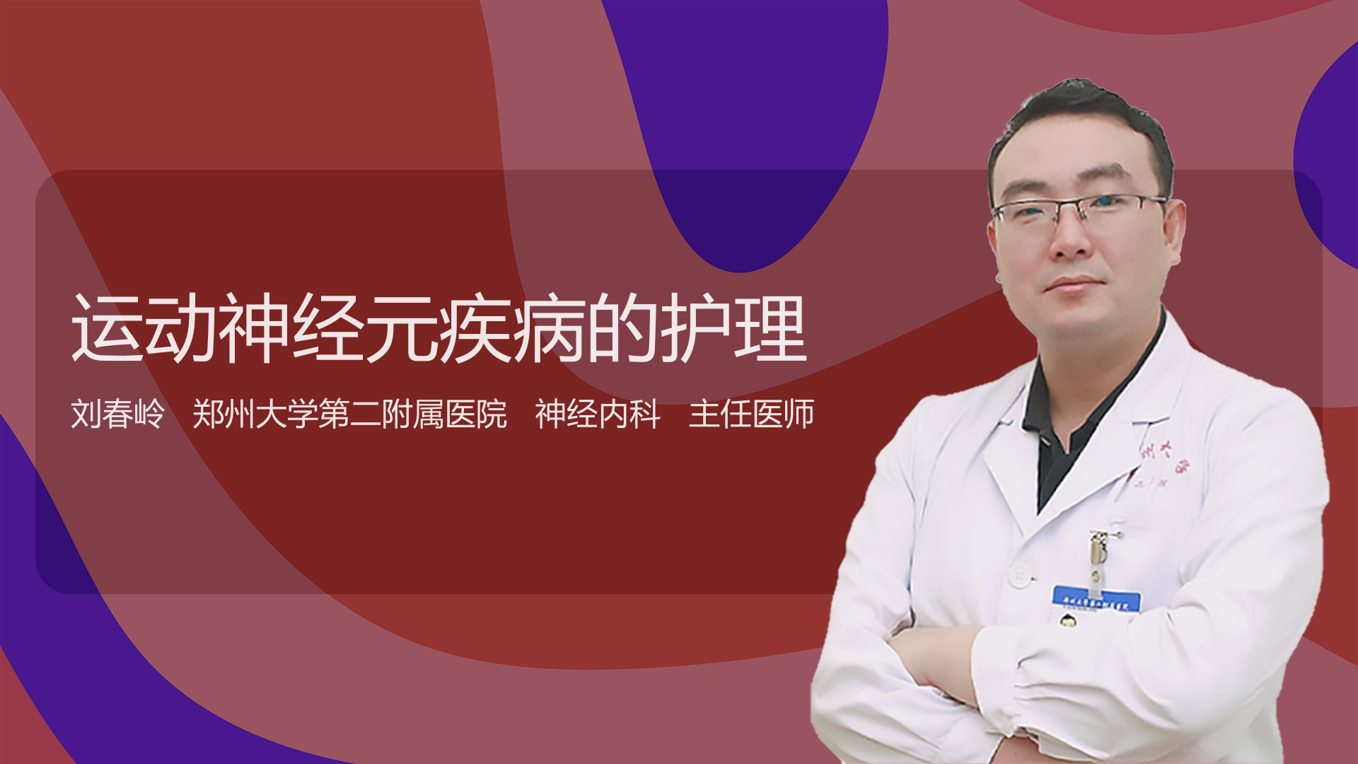 运动神经元疾病的护理