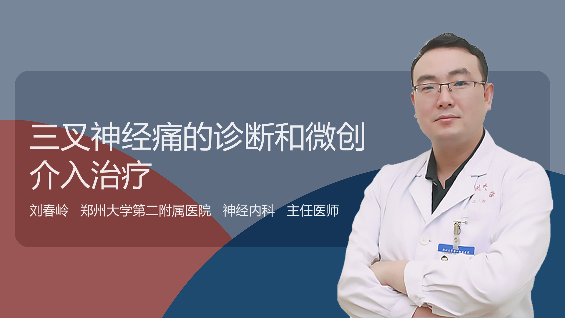 三叉神经痛的诊断和微创介入治疗