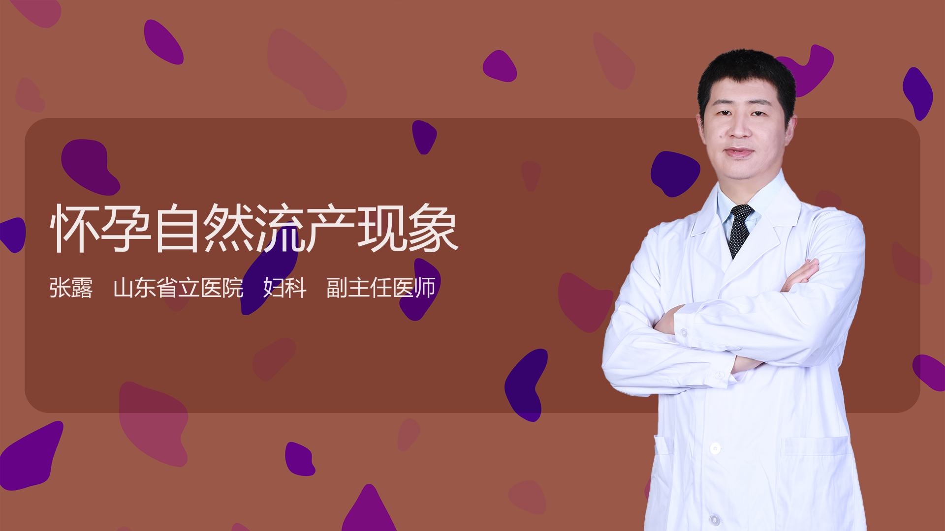 怀孕自然流产现象