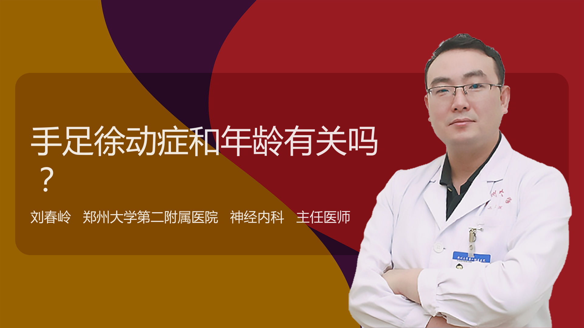 手足徐动症和年龄有关吗