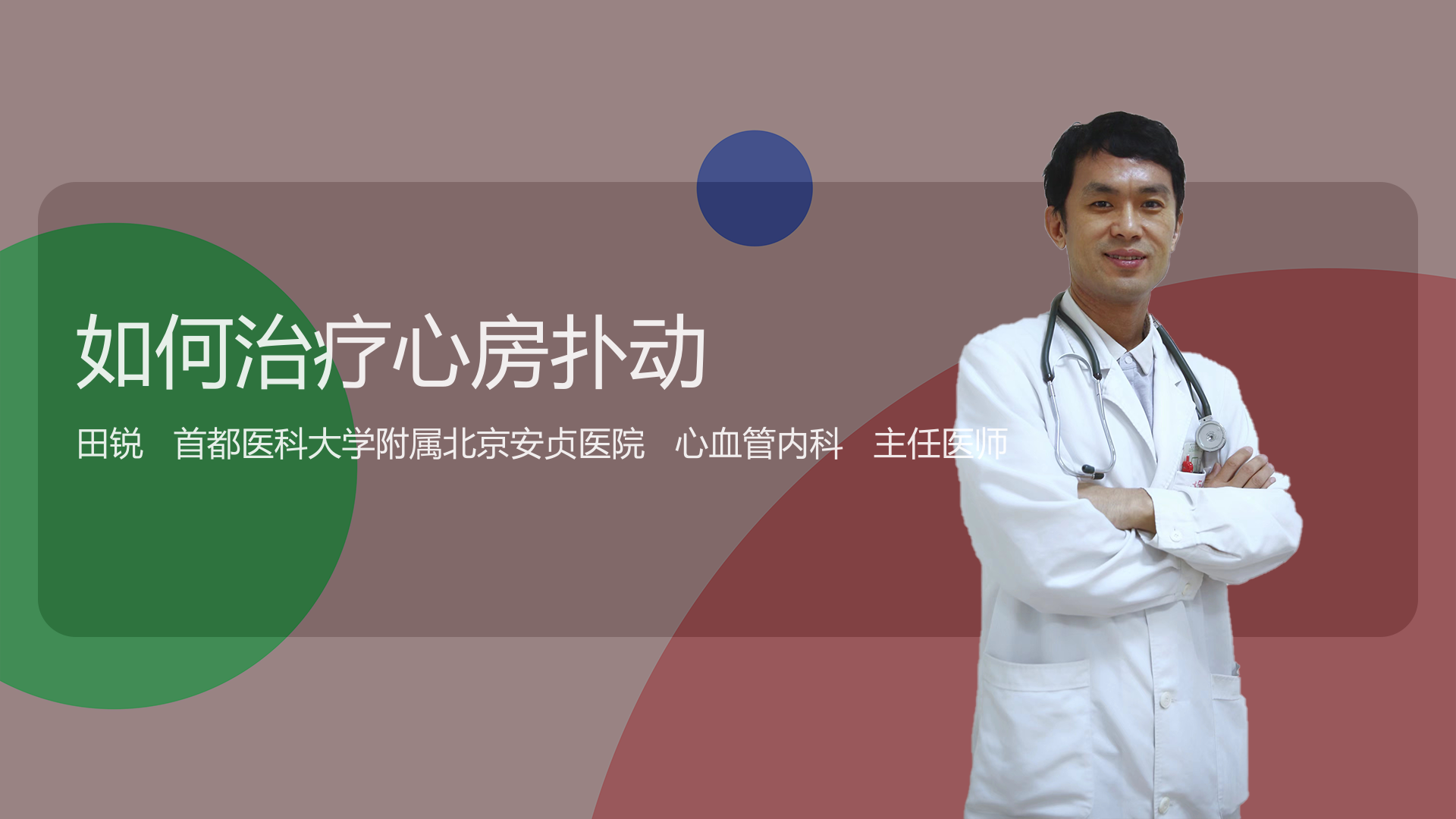 如何治疗心房扑动