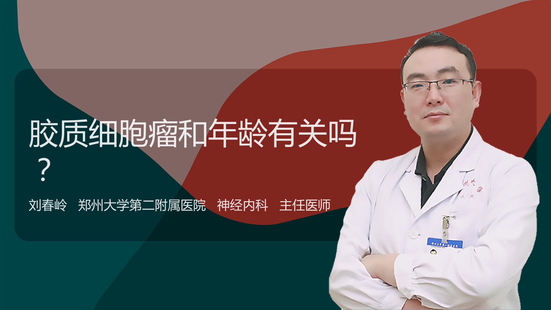 胶质细胞瘤和年龄有关吗