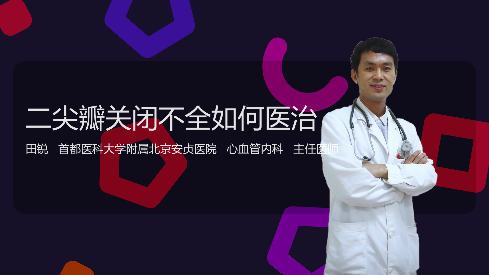 二尖瓣关闭不全如何医治