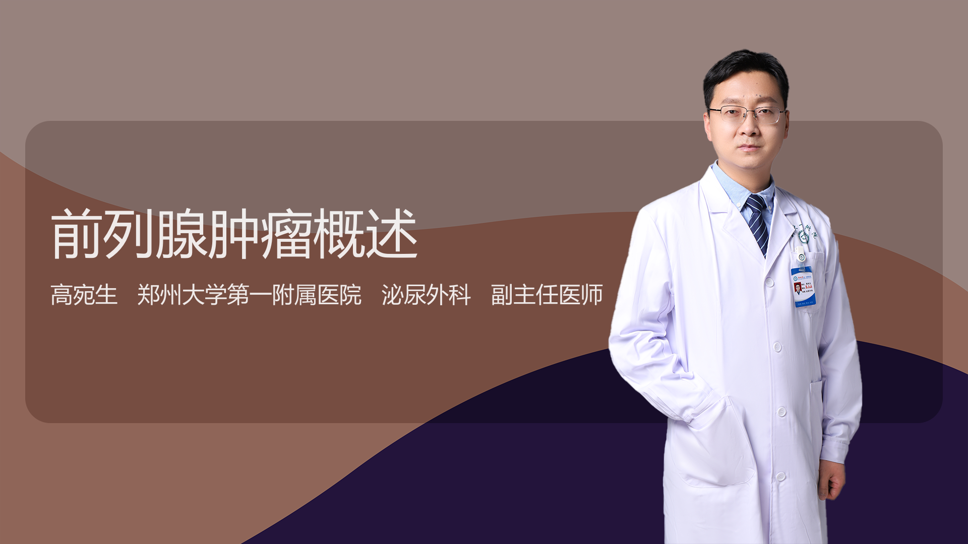 前列腺肿瘤概述