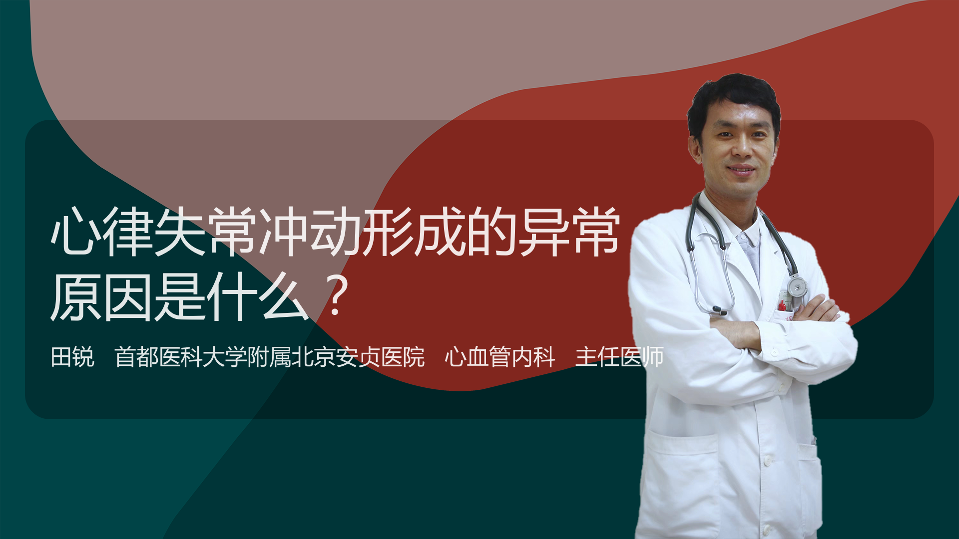 心律失常冲动形成的异常原因是什么