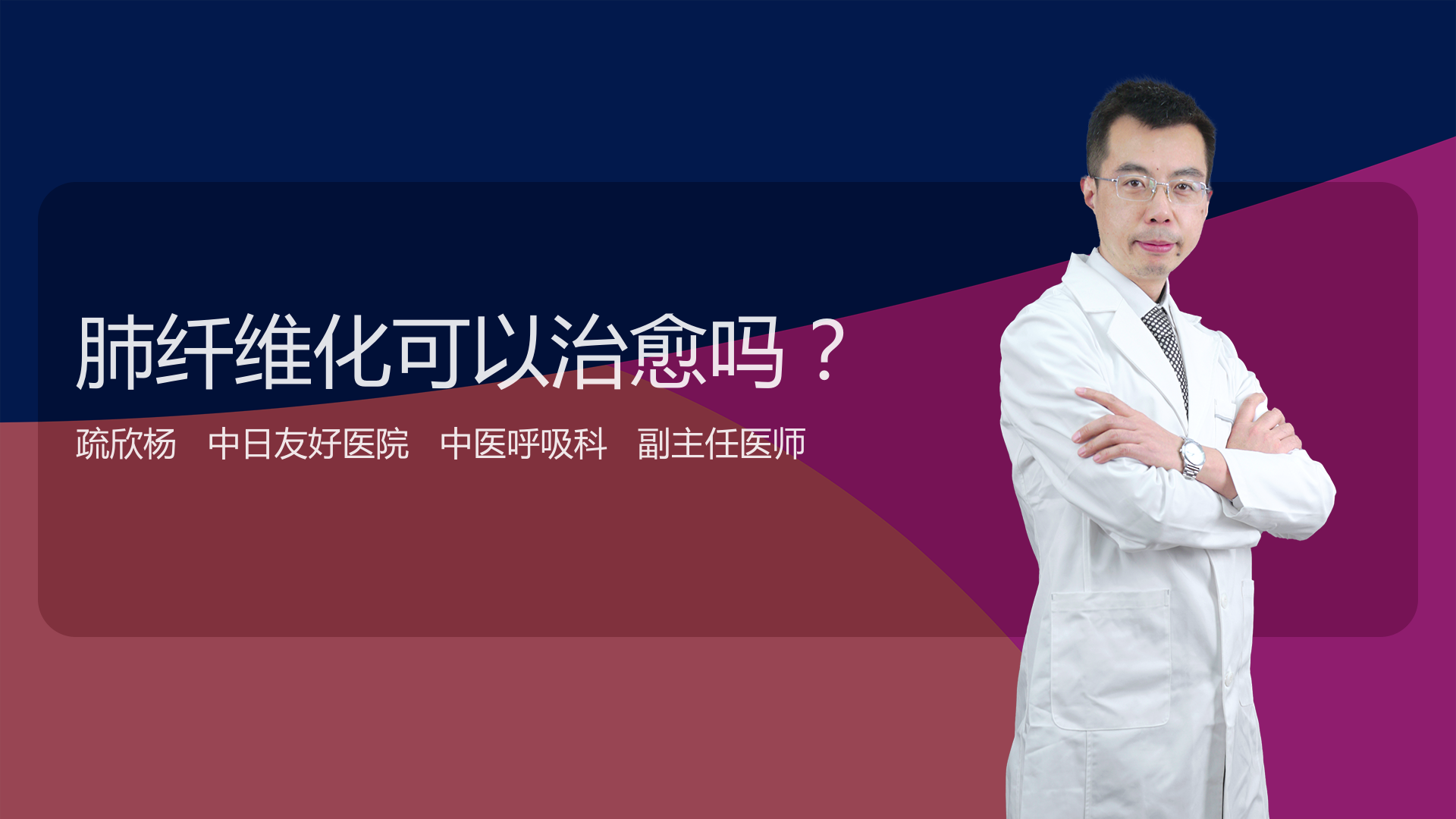 肺纤维化可以治愈吗
