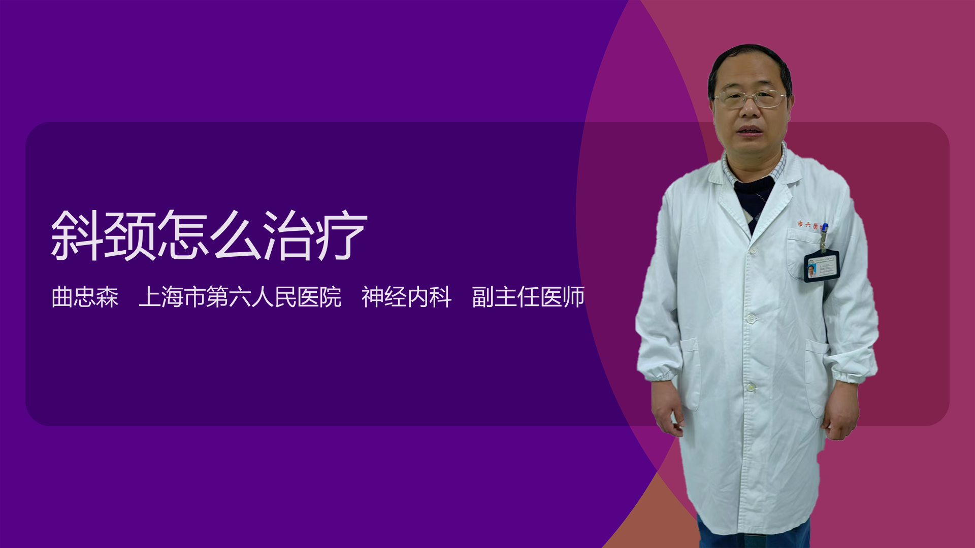 斜颈怎么治疗