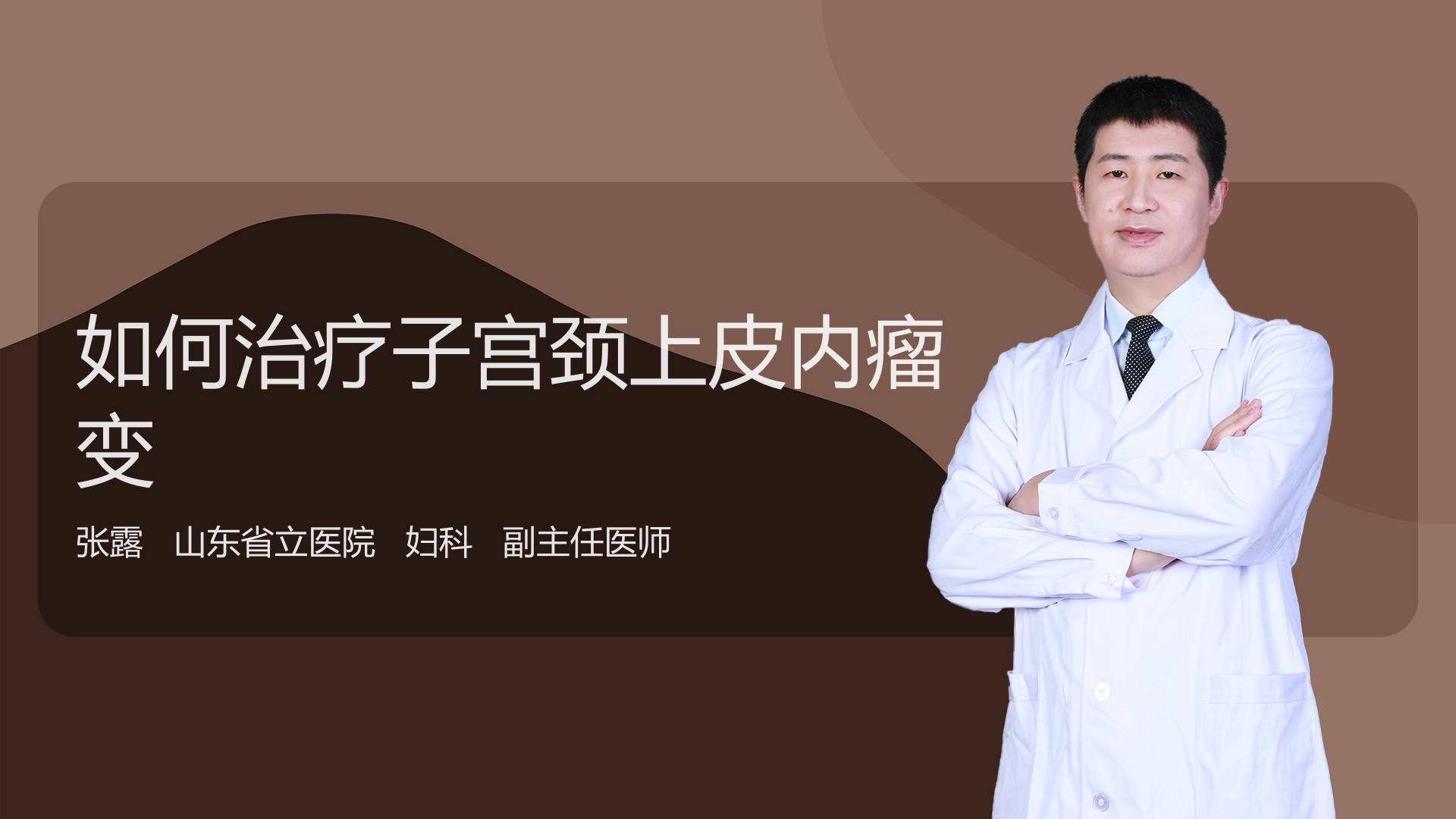 如何治疗子宫颈上皮内瘤变