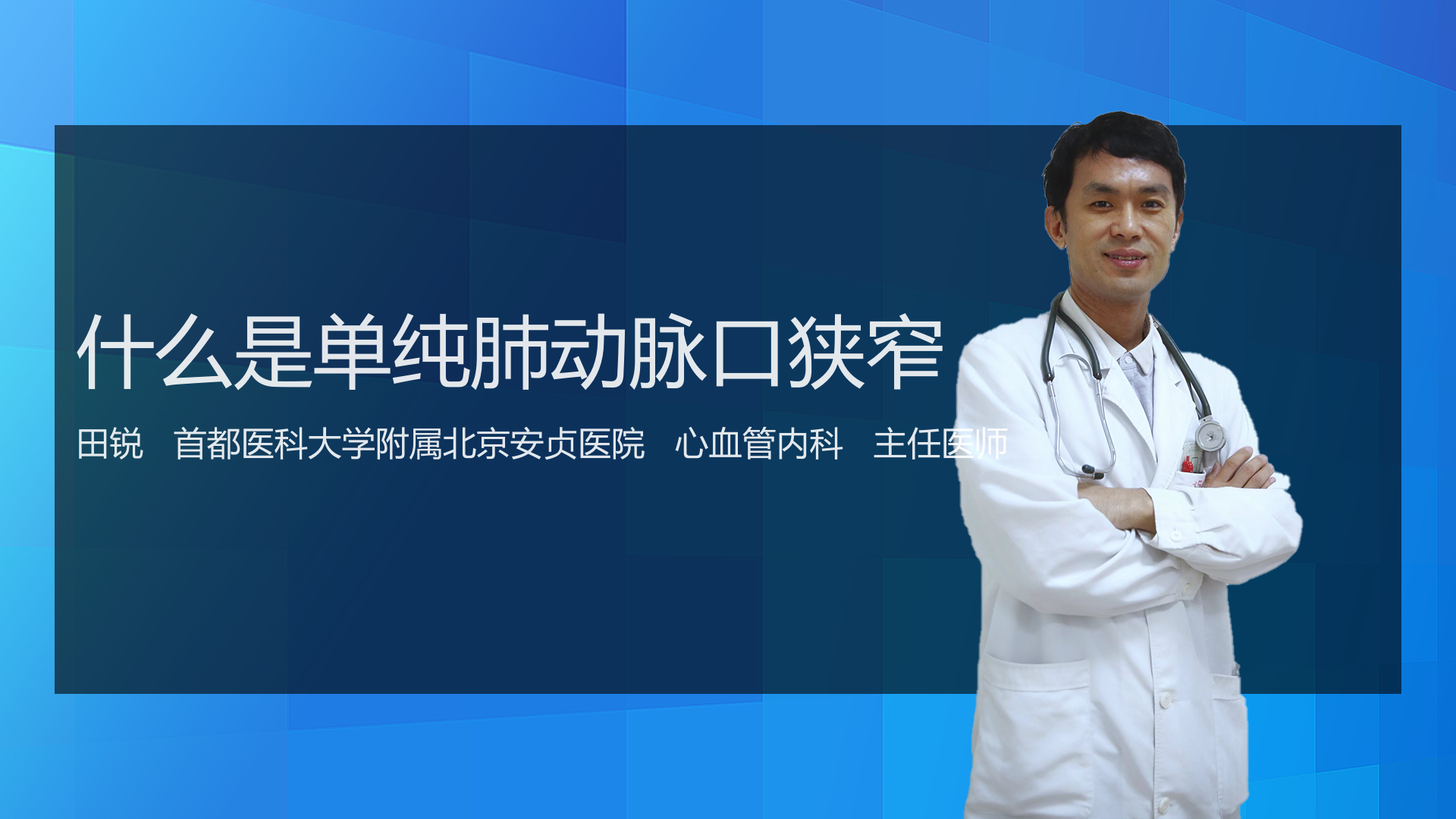 什么是单纯肺动脉口狭窄