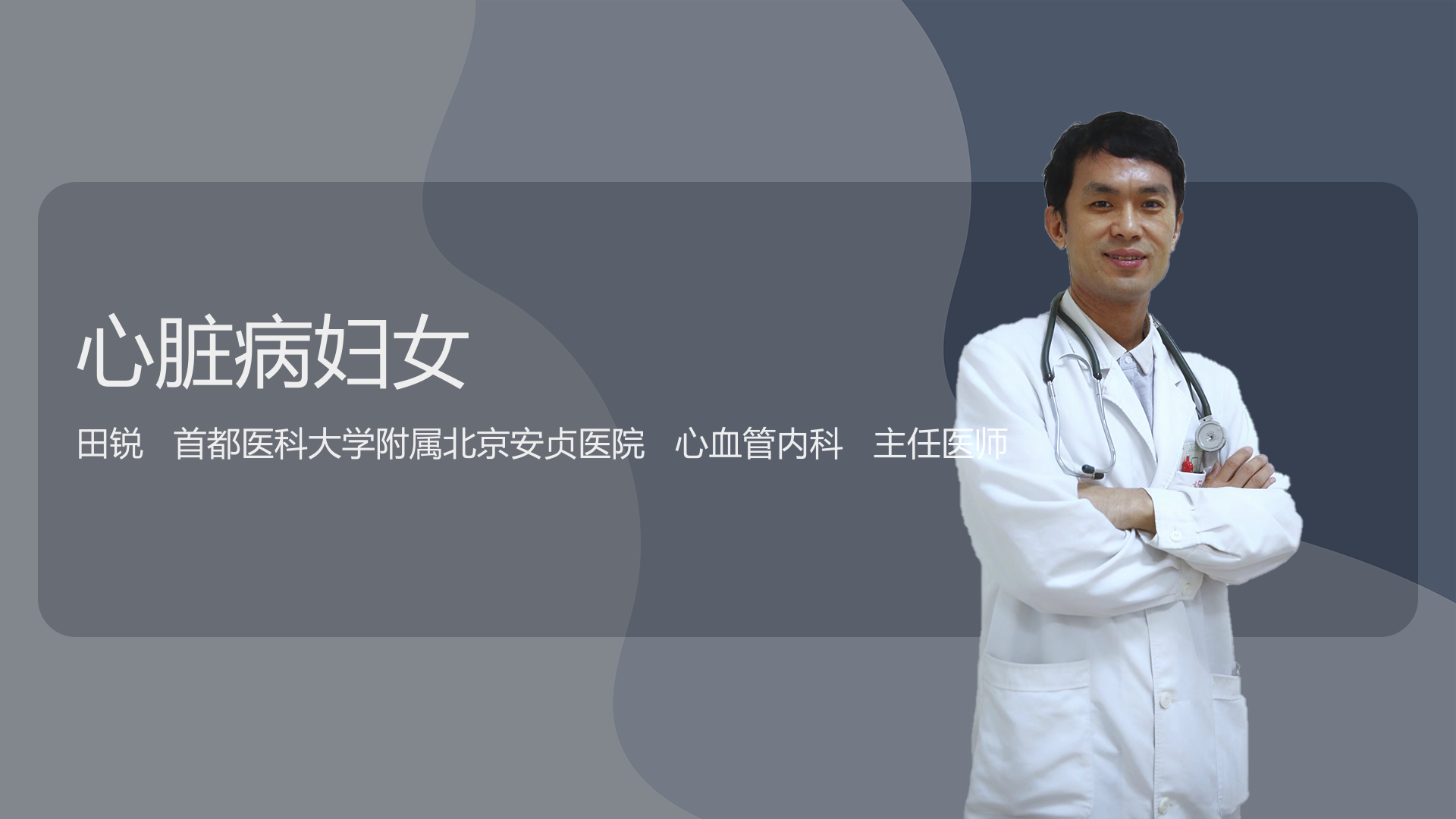 心脏病妇女