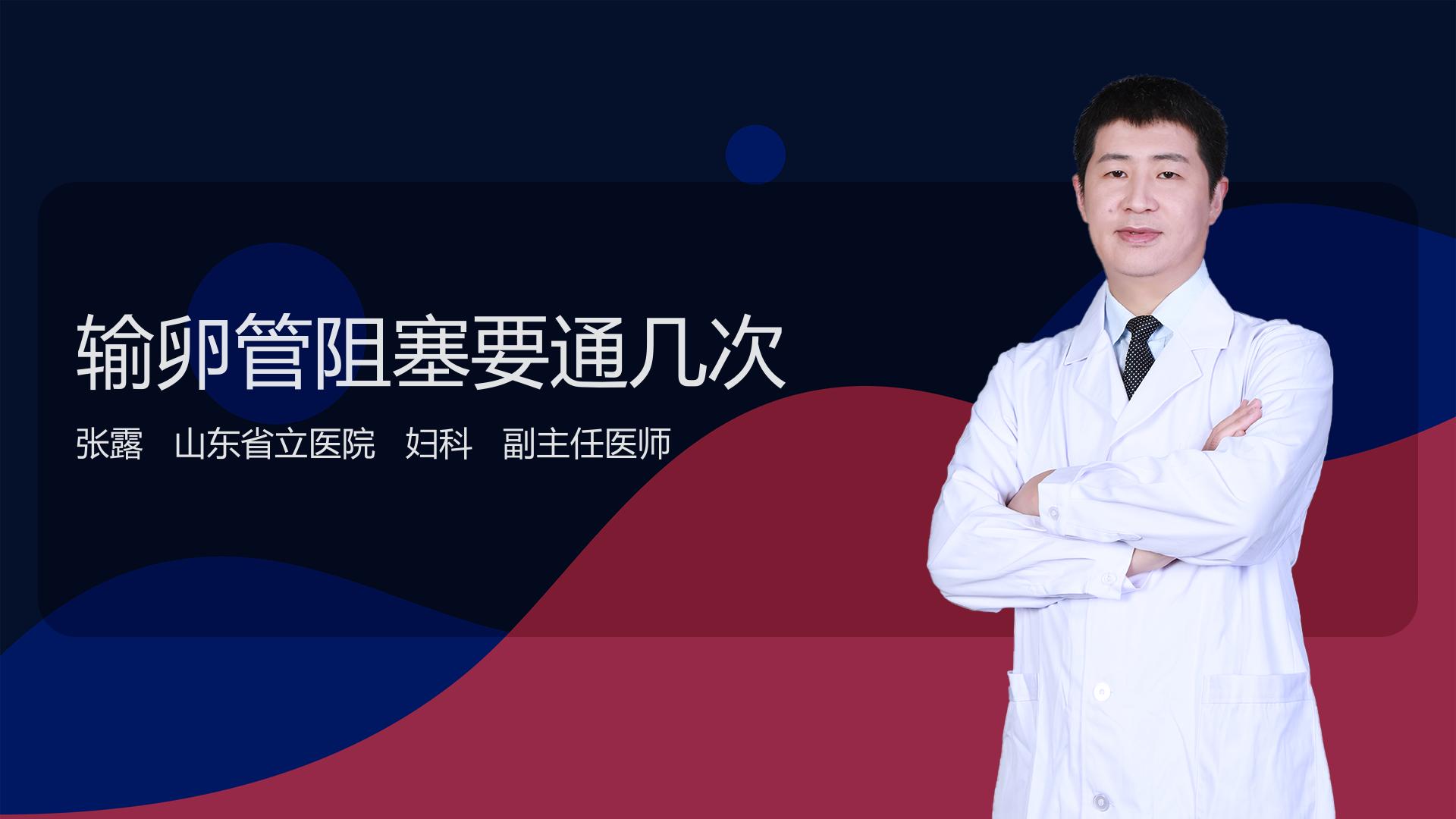 输卵管阻塞要通几次