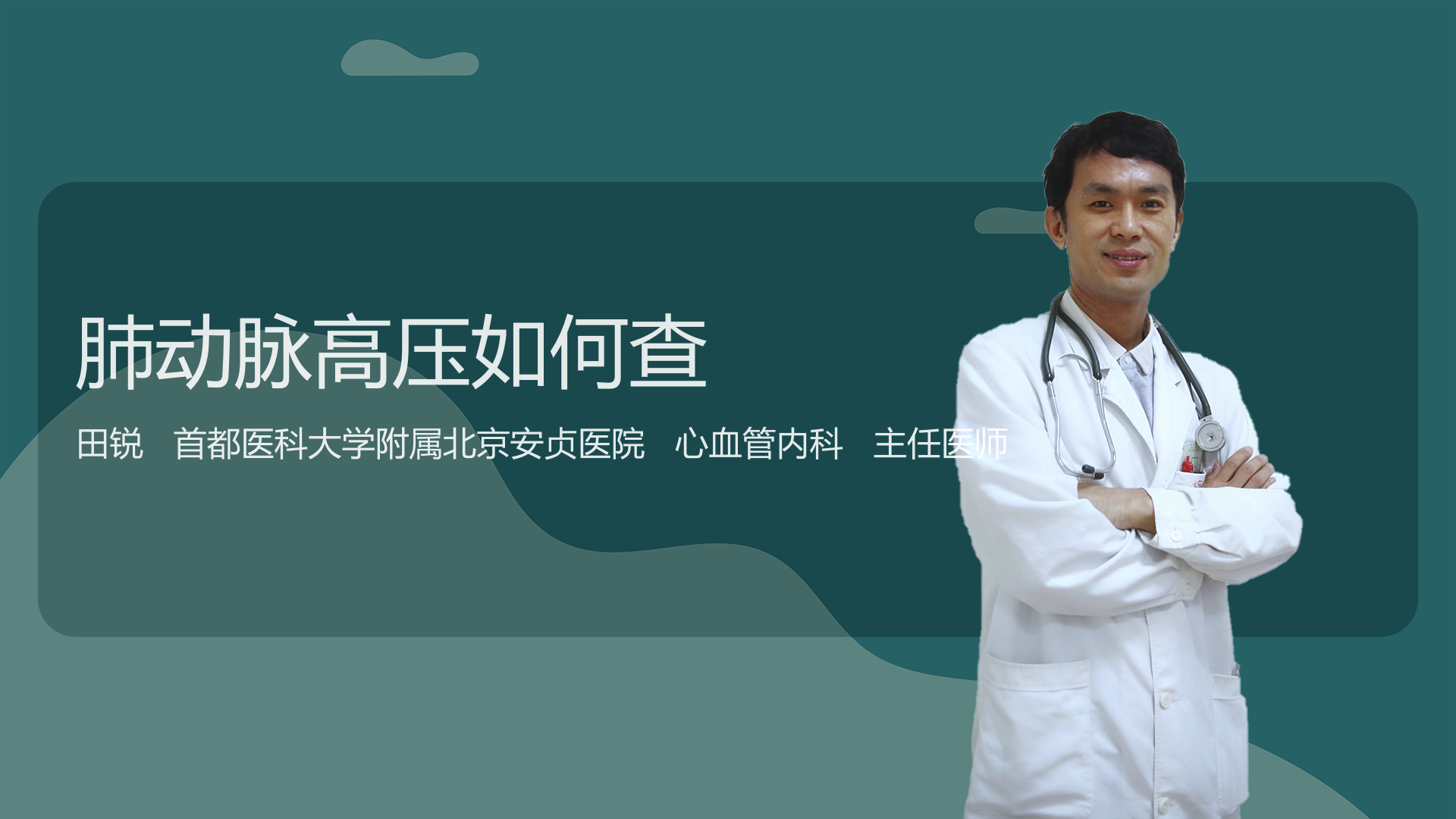 肺动脉高压如何查