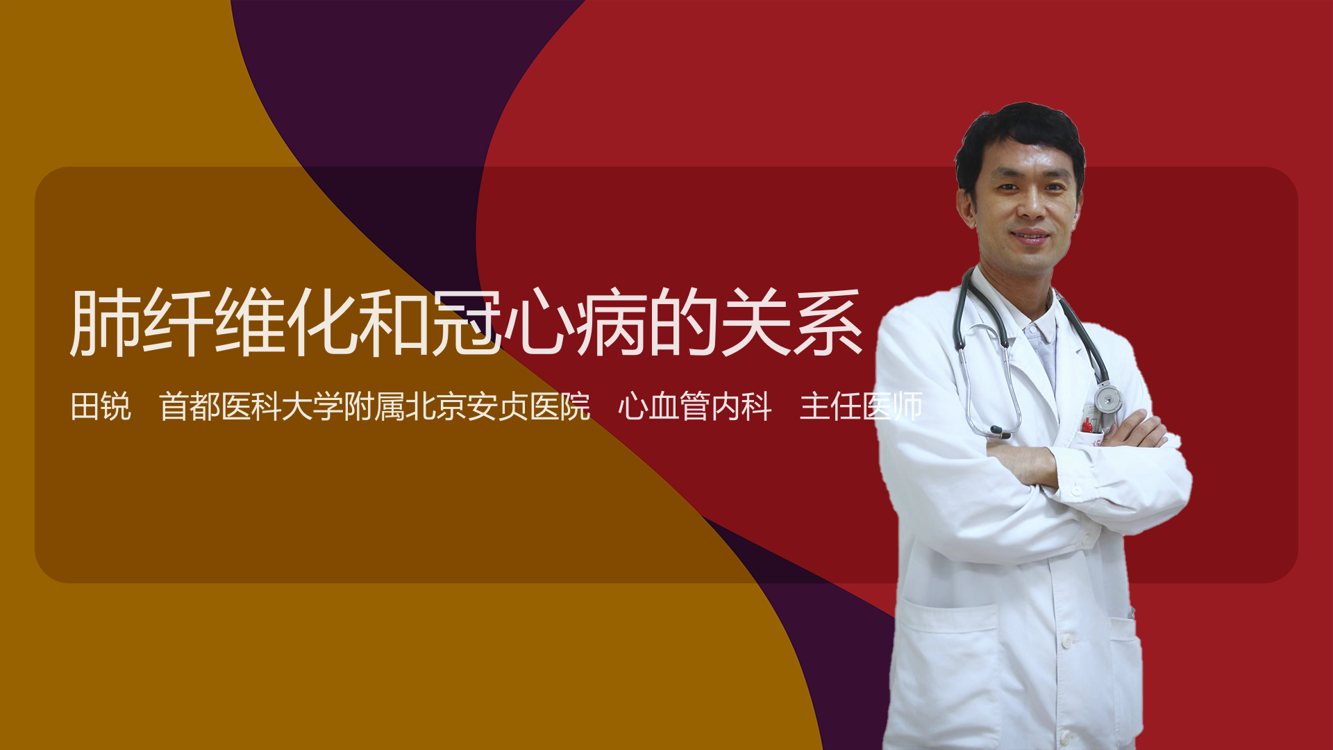 肺纤维化和冠心病的关系