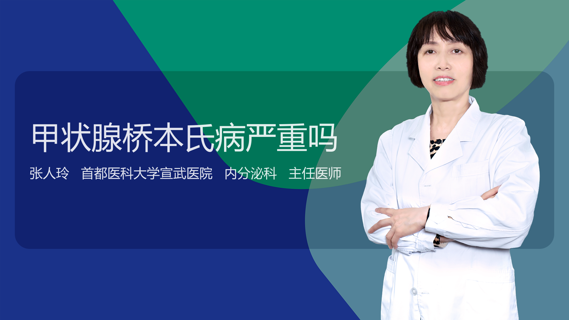 甲状腺桥本氏病严重吗