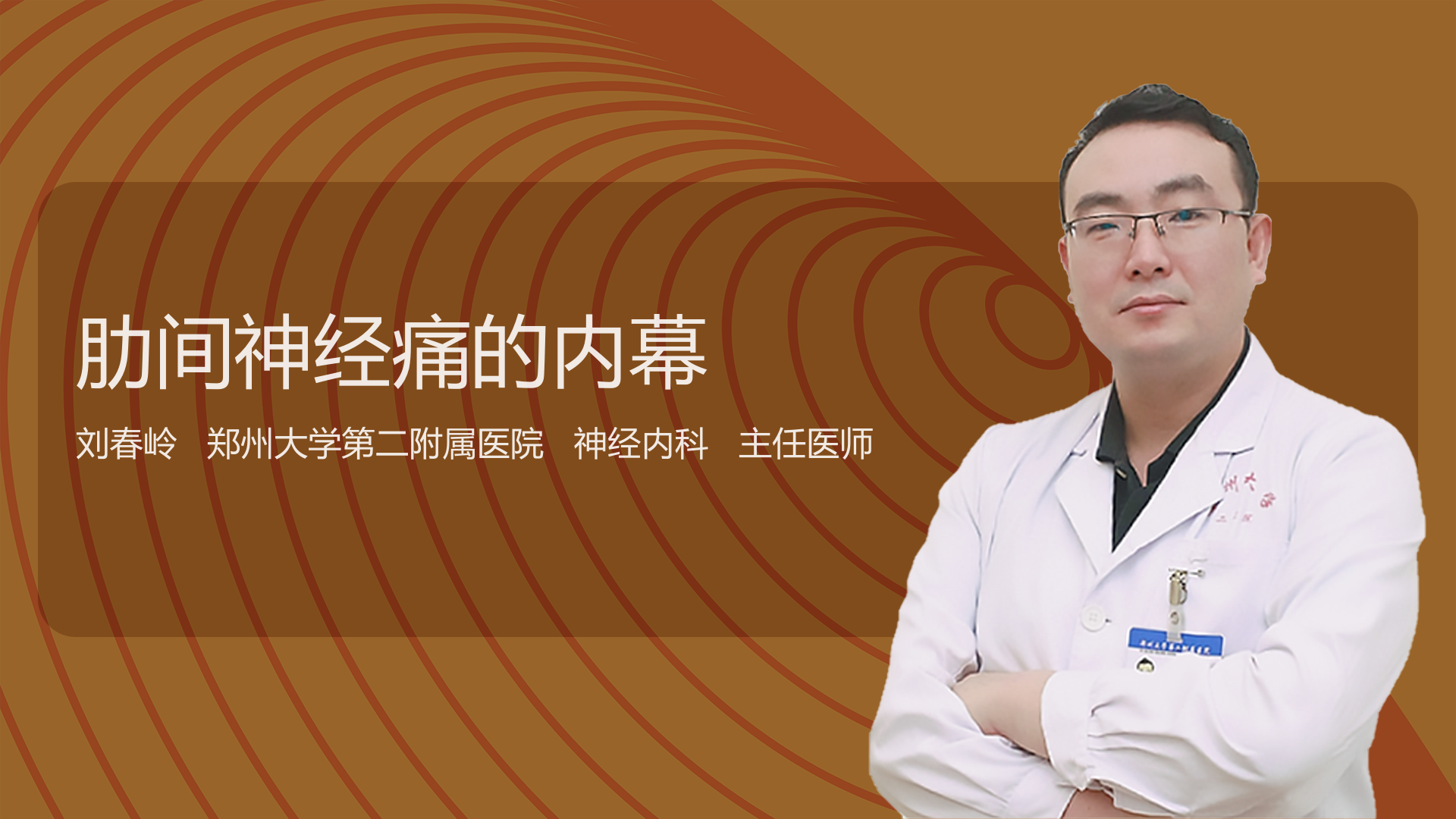 肋间神经痛的内幕
