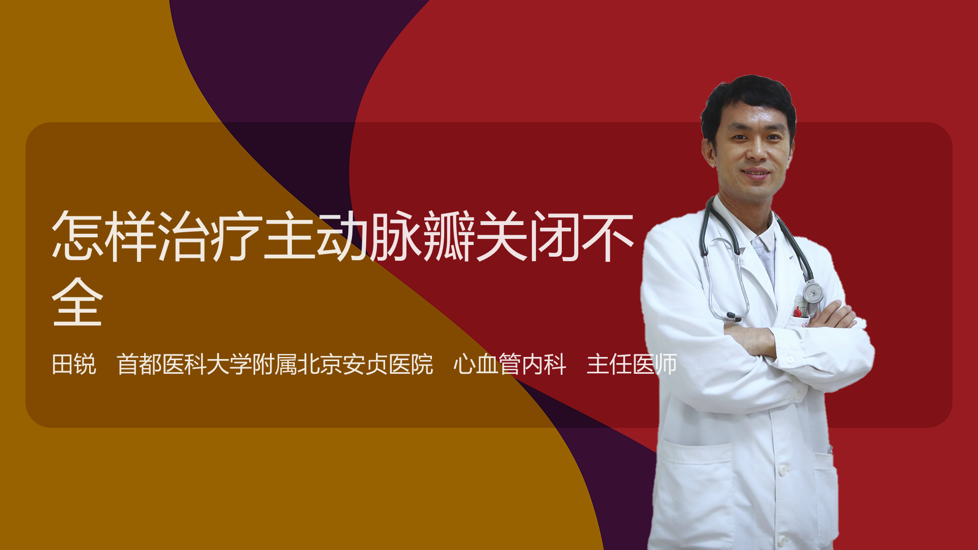 怎样治疗主动脉瓣关闭不全