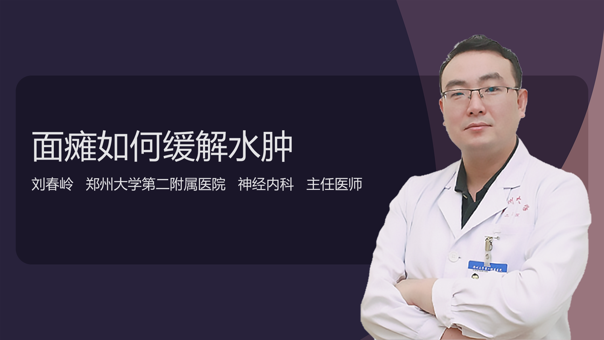 面瘫如何缓解水肿