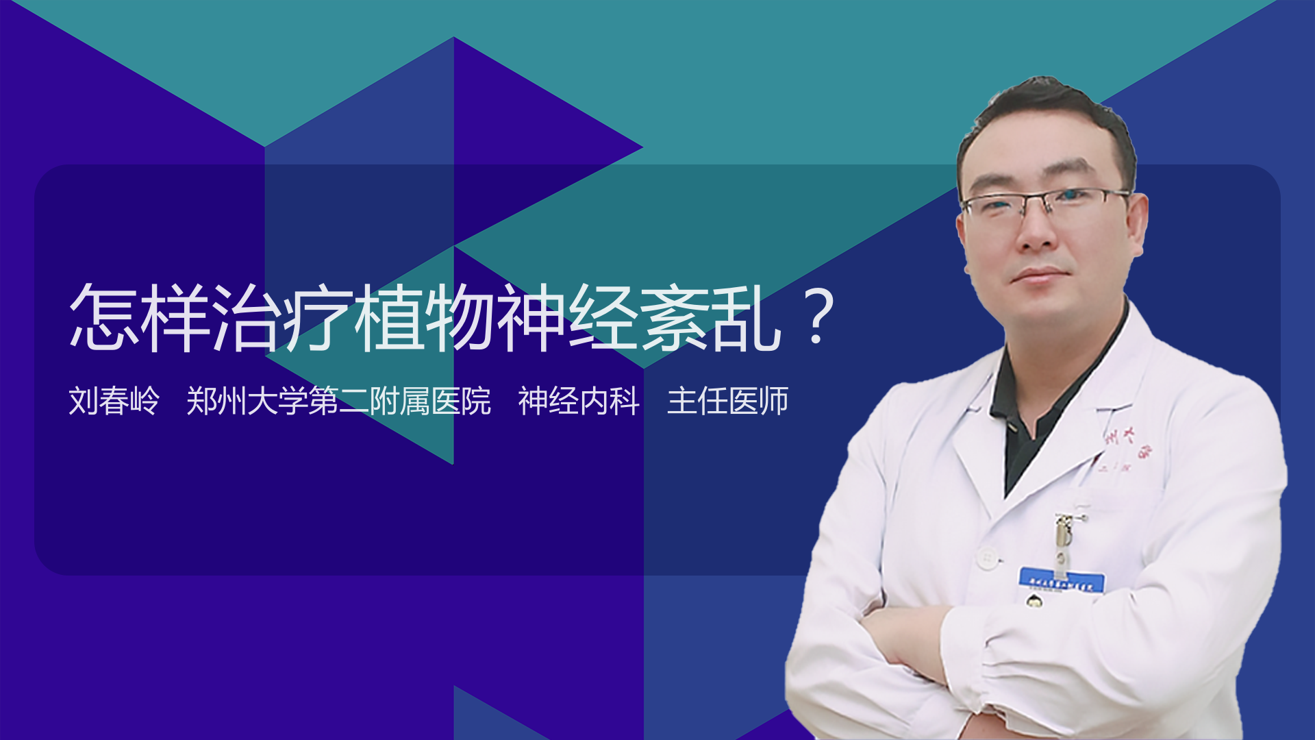 怎样治疗植物神经紊乱