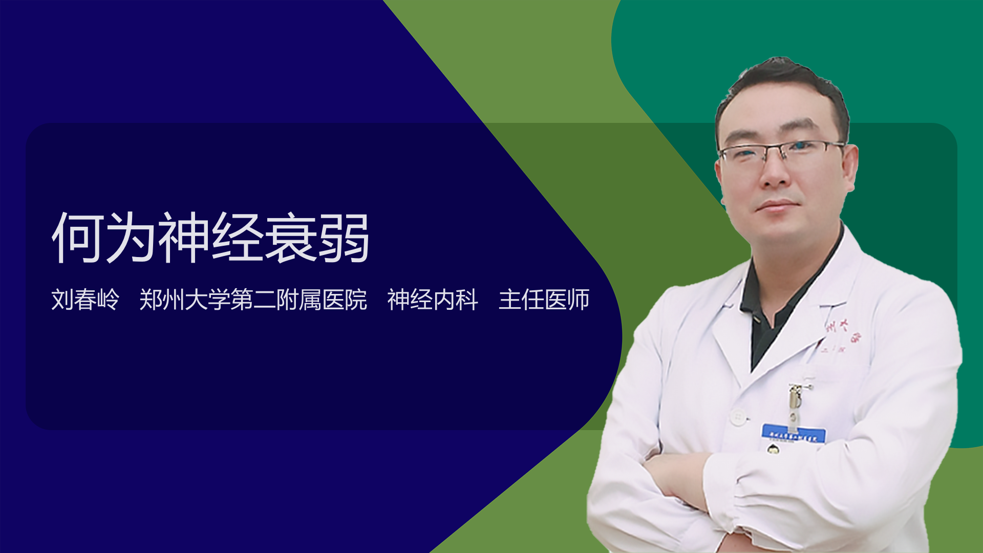 何为神经衰弱